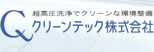 クリーンテック株式会社